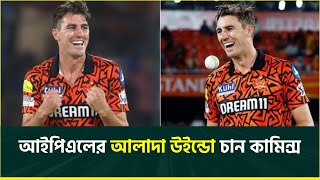 ২৮ কোটি টাকা পেয়ে কামিন্সও মজেছেন আইপিএলে, আইপিএলের জন্য চান আলাদা উইন্ডো || Pat Cummins || IPL