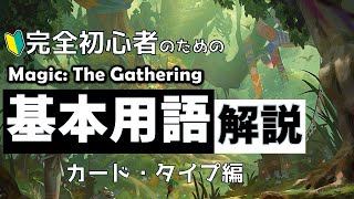 【MTG解説】１０分でおさえるMTG基本用語　カード・タイプ編