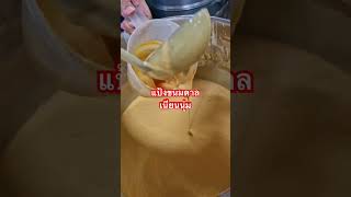 แป้งขนมตาล #สูตรทำขนมตาล #ขนมลูกตาล #ทำขนมตาลไม่ยาก #ที่ไหนขนมตาลอร่อย #ขนมสร้างอาชีพ