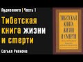 Тибетская книга жизни и смерти | Часть 1 | Согьял Ринпоче | Аудиокнига