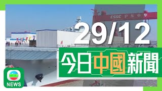 香港無綫｜兩岸新聞｜2024年12月29日｜兩岸｜中國新一代兩棲攻擊艦四川艦正式出塢 下階段將準備船艙內部裝修等工作｜解放軍在南海黃岩島展開戰備警巡｜TVB News