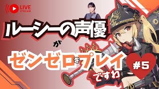 【ゼンゼロ】＃５  ルーシーの声優がゼンゼロをプレイですわ！【朝井彩加】