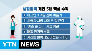 내일부터 '생활 속 거리 두기'...다음 주 등교 수업 / YTN