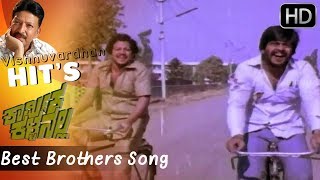Anna Tamma "Best Brothers" Song || Kannada Old Video Songs || Vishnuvardhan & Shankar Nag Hits