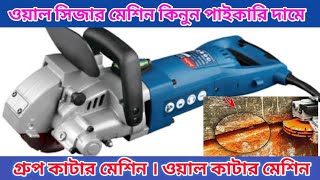 গ্রুপ কাটার মেশিন । ওয়াল কাটার মেশিন। ওয়াল সিজার। Wall Group cutting with Wall chaser machine2022