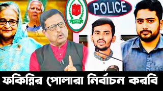 এবার ইউনুস শেষ পালিয়েও রক্ষা পাবে না | Fazlur Rahman talkshow