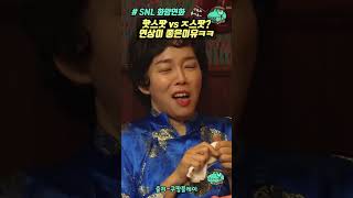 어우야..연상이 이래서 좋은것인가ㅋㅋㅋ #snl코리아 #쿠팡플레이