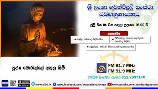 SLBC | Dharma Deshana | 2022 JULY 04 | 08 00 AM