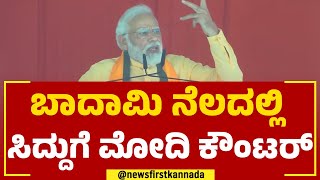 PM Narendra Modi : ಸಿದ್ದು ವಿರುದ್ಧ ಪ್ರಧಾನಿ ಮೋದಿ ನೇರ ವಾಗ್ದಾಳಿ | Siddaramaiah | @newsfirstkannada