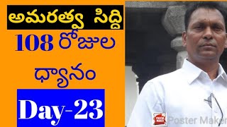 అమరత్వ సిద్ధి//Amaratva siddi//day 23// by aggi bheemaiah garu//lightworkers