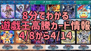 【遊戯王】8分でわかる遊戯王高騰カード情報4/8から4/14【まとめ】【総編集】