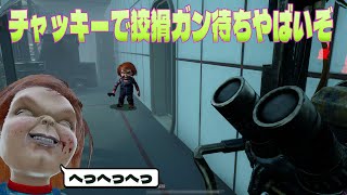 チャッキーで狡猾使って発電機ガン待ち戦法がやばすぎた【デッドバイデイライト】#593　#DeadbyDaylightPartner