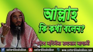 আল্লাহ সুবহানাহু তা'য়ালা কি কথা বলেন? ┇ শাইখ মতিউর রহমান মাদানী