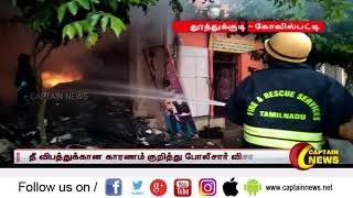 கோவில்பட்டியில் பிரபல ஜவுளிக்கடையில் தீ விபத்து ! | தூத்துக்குடி