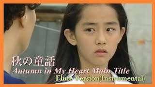 秋の童話　OST  Main Title Flute Version (Instrumental) Autumn in My Heart