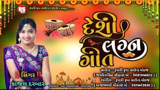 દેશી લગ્ન ગીત  // desi lagan geet // કાજલ દરબાર  lagan geet special//આમસરણ @ruparikrupasoundmodaj