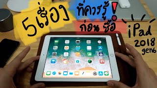 5 เรื่องที่ควรรู้ ก่อนซื้อ iPad 2018 gen6