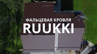 Короткий обзор. Фальцевая кровля Ruukki.