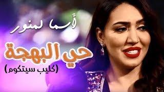 Asma Lmnawar - Hay Lbahja (Clip Sitcom 2018) | (أسما لمنور - حي البهجة (كليب سيتكوم