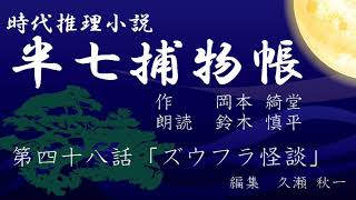 岡本綺堂『半七捕物帳』　第48話「ズウフラ怪談」（朗読：鈴木慎平）