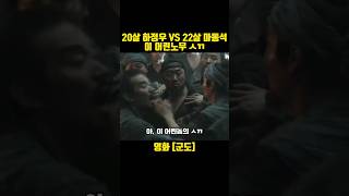 20살 하정우 VS 22살 마동석 영화[군도] 명장면 #마동석 #하정우 #군도