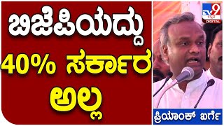 Priyank Kharge : ಬೆಂಗಳೂರಲ್ಲಿ ಮಾತ್ರ 40% ಸರ್ಕಾರ.. ಇಲ್ಲಿ ಬೇರೆಯದ್ದೇ ಇದೆ|#TV9D