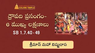 ద్రౌపది ప్రసంగం-6 ముఖ్య లక్షణాలు | SB 1.7.40-49 | HG Maha Vishnu Dasa