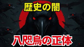 天皇家が隠蔽した戸籍なき秘密結社・八咫烏の真実 【八咫烏 天皇家 歴史ミステリー オカルト 都市伝説】