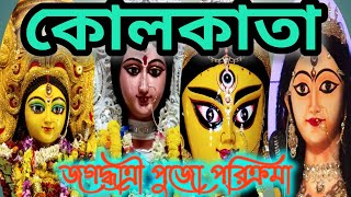 কোলকাতার জগদ্ধাত্রী পুজো পরিক্রমার কিছু নিদর্শন দেখালাম এই ভিডিওতে। ////