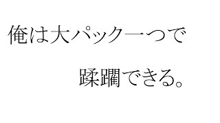 俺は大パック一つで蹂躙できる。【レッキングボール】【オーバーウォッチ2】