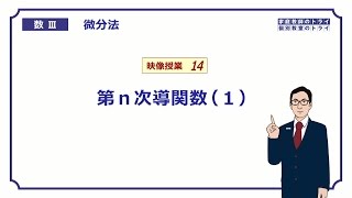 【高校　数学Ⅲ】　微分法１４　第ｎ次導関数１　（１６分）