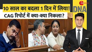 DNA: 10 साल का बदला 1 दिन में..CAG रिपोर्ट में क्या है? CM Rekha Gupta | CAG Report | Delhi Assembly