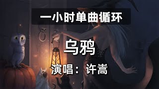 🔷一小时单曲循环🔷【乌鸦 许嵩 (Vae Xu)】|热门歌曲|抖音歌曲|抖音音乐|kkbox|动态歌词Lyrics