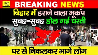 Bihar में सुबह-सुबह तेज Earthquake के झटके, Patna समेत कई जिलों में डोली धरती, निकले लोग, भागो..भागो