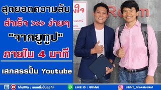 สุดยอดความลับของการสร้างรายได้จาก Youtube โดย ครูเสกสรรปั้น Youtube