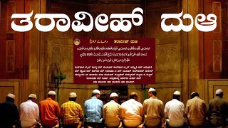 dua taraveeh | taraveeh namaz dua | dua in kannada language | ತರಾವೀಹ್ ದುಆ | ಕನ್ನಡ ದುಆ | Ramazan