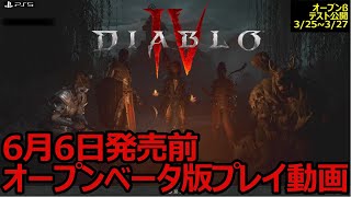 【DIABLOⅣ】オープンベータが公開！プレイ動画を紹介します。