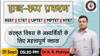 शब्द-रूप प्रकरण (संस्कृत} || REET | MPTET | CTET | UPTET | HTET | Dr K R Mahiya Sir