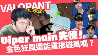 【AsSen 阿森】Viper Main失憶 金色狂風還能重振雄風嗎？| 特戰英豪 VALORANT