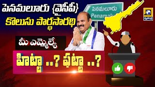 పెనమలూరు ఎమ్మెల్యే  కొలుసు పార్థసారథి | {వైసీపీ} | Is your MLA Hitta..? Fatta..? |#ycp#appolitics