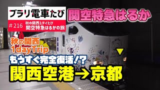 【ブラリ電車旅216】もうすぐ完全復活!?関空特急はるかで関西空港から京都へ！