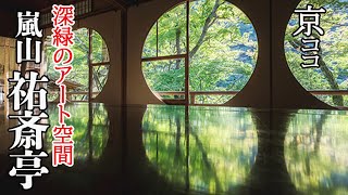 【京都おすすめ】深緑のアート空間 嵐山 祐斎亭【京のココ見といやす】【京都観光旅行】