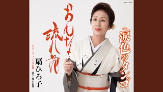 おんな流れ花（半音上げ3コーラスオリジナル・カラオケ）