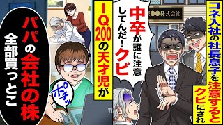 コネで入社した社長の息子に注意すると、「中卒のお前の代わりはいくらでもいる」と言われたので、天才児の頭脳を駆使して仕返しをした結果w。