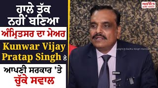 ਹਾਲੇ ਤੱਕ ਨਹੀਂ ਬਣਿਆ ਅੰਮ੍ਰਿਤਸਰ ਦਾ ਮੇਅਰ Kunwar Vijay Pratap Singh ਨੇ ਆਪਣੀ ਸਰਕਾਰ 'ਤੇ ਚੁੱਕੇ ਸਵਾਲ