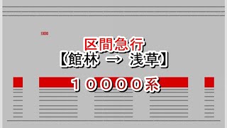 区間急行　館林→浅草　10000系