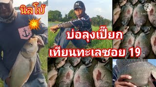 คลิปที่46..🌀ตกปลานิลไซส์โตๆ🐟🐟\