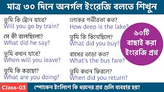 ৬০টি বাছাই করা ইংরেজি প্রশ্ন | Most Common Questions in English | 30 Days English speaking Challenge