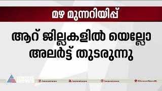 കേരളത്തിലും മഴ മുന്നറിയിപ്പ്; മധ്യ-വടക്കൻ കേരളത്തിൽ ഇന്നും വ്യാപക മഴക്ക് സാധ്യത | Kerala Rain Alert