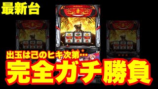 【最新台】完全ガチ勝負‼スロットS盾の勇者の成り上がりを打って来ました‼